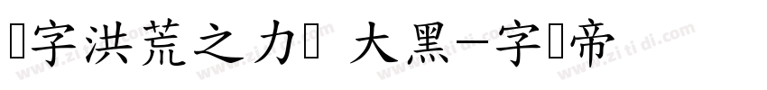 锐字洪荒之力简 大黑字体转换